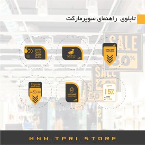 تابلو راهنمای سوپرمارکت کد A