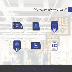 تابلو راهنمای سوپرمارکت کد B
